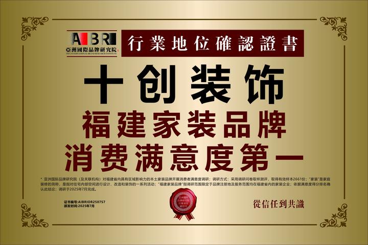 十创装饰福建家装品牌消费满意度第一荣誉