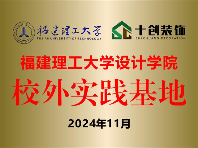 十创装饰福建理工大学校外实践基地荣誉