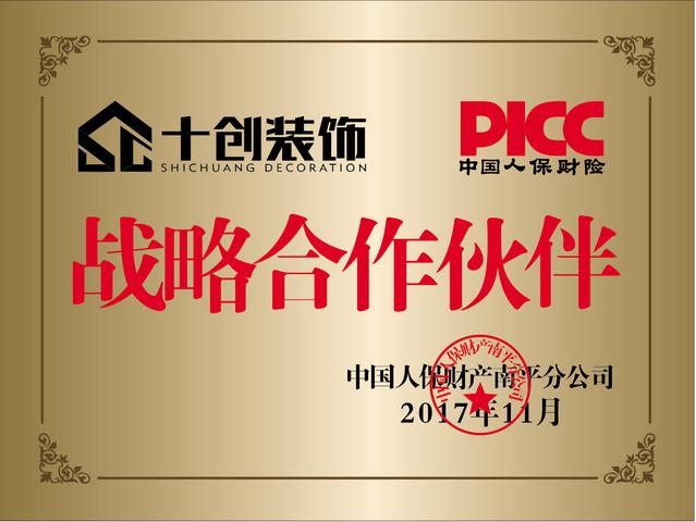 十创装饰PICC战略合作伙伴荣誉
