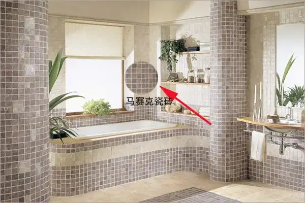 卫生间马赛克瓷砖墙面与浴缸实景：缝隙密集易积垢，清洁频率更高